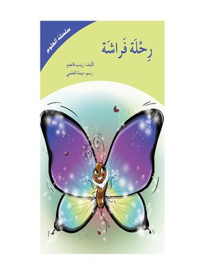 cover image of رحلة فراشة- سلسلة العلوم